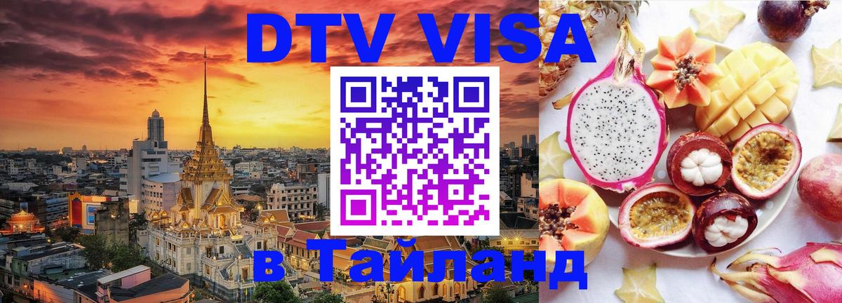 Электронная виза DTV в Тайланд Мадрид 